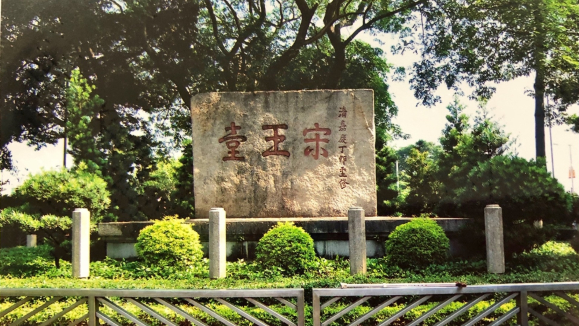Viên đá khắc ba chữ Tống Vương Đài đặt tại công viên Tống Vương Đài ở Hồng Kong_16x9.jpg